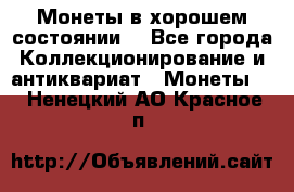 Монеты в хорошем состоянии. - Все города Коллекционирование и антиквариат » Монеты   . Ненецкий АО,Красное п.